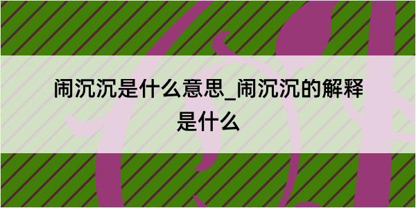 闹沉沉是什么意思_闹沉沉的解释是什么