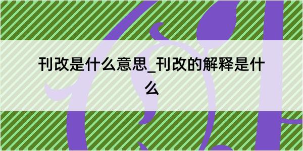 刊改是什么意思_刊改的解释是什么