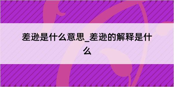 差逊是什么意思_差逊的解释是什么