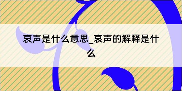 哀声是什么意思_哀声的解释是什么