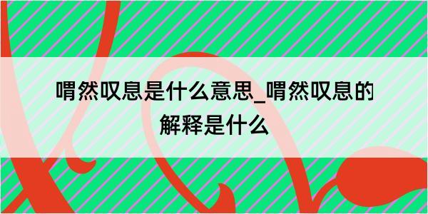 喟然叹息是什么意思_喟然叹息的解释是什么