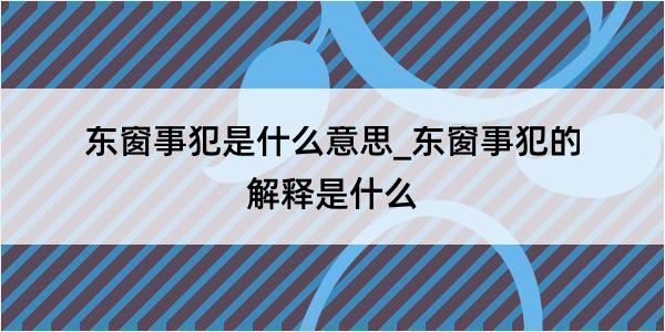 东窗事犯是什么意思_东窗事犯的解释是什么