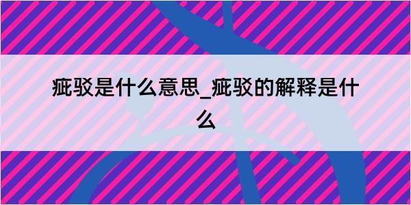 疵驳是什么意思_疵驳的解释是什么