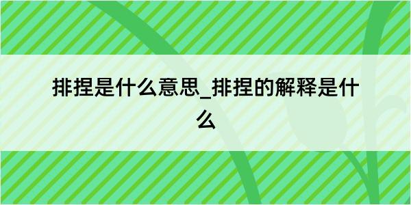 排捏是什么意思_排捏的解释是什么