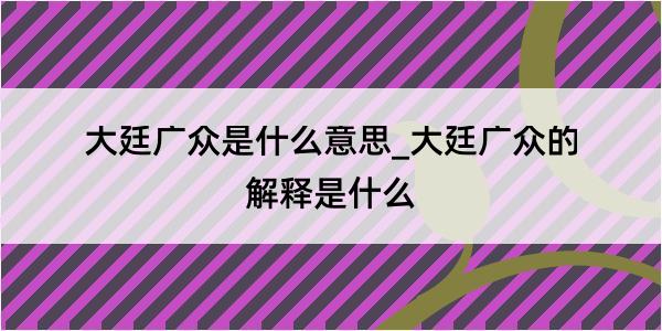 大廷广众是什么意思_大廷广众的解释是什么