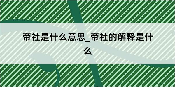 帝社是什么意思_帝社的解释是什么