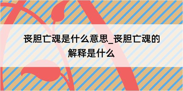 丧胆亡魂是什么意思_丧胆亡魂的解释是什么