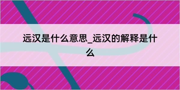 远汉是什么意思_远汉的解释是什么