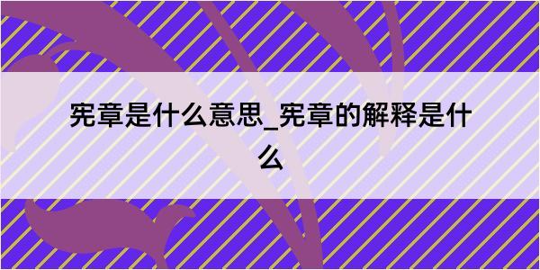 宪章是什么意思_宪章的解释是什么