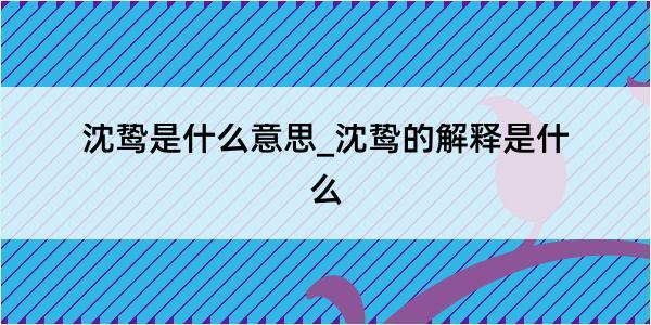 沈鸷是什么意思_沈鸷的解释是什么