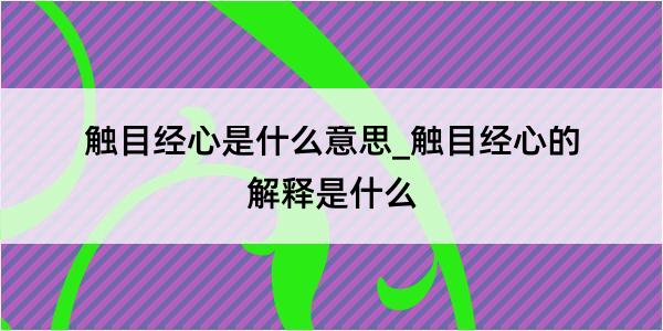 触目经心是什么意思_触目经心的解释是什么