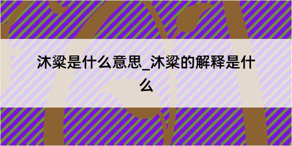 沐粱是什么意思_沐粱的解释是什么