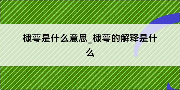 棣萼是什么意思_棣萼的解释是什么