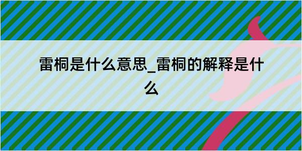 雷桐是什么意思_雷桐的解释是什么