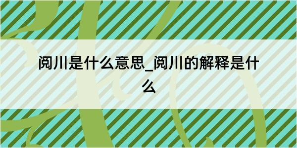 阅川是什么意思_阅川的解释是什么