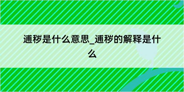 逋秽是什么意思_逋秽的解释是什么