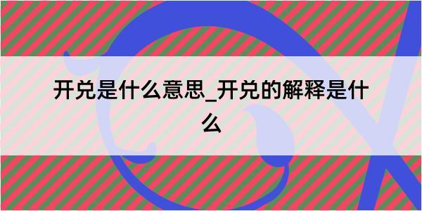 开兑是什么意思_开兑的解释是什么