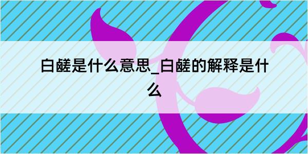 白鹾是什么意思_白鹾的解释是什么