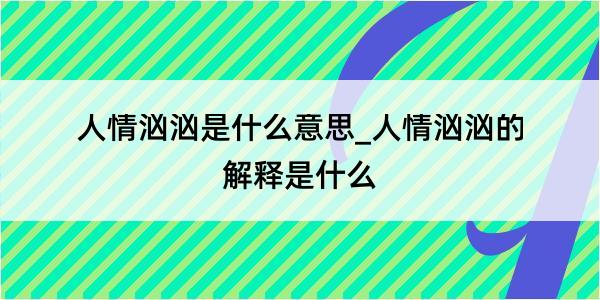 人情汹汹是什么意思_人情汹汹的解释是什么