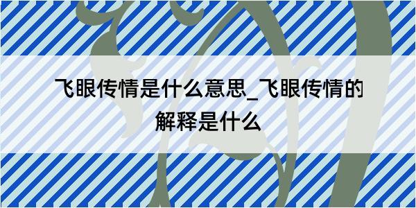 飞眼传情是什么意思_飞眼传情的解释是什么