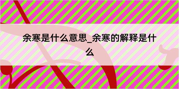 余寒是什么意思_余寒的解释是什么