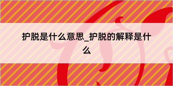 护脱是什么意思_护脱的解释是什么