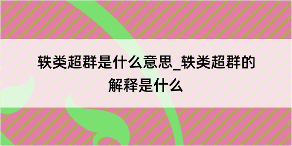 轶类超群是什么意思_轶类超群的解释是什么