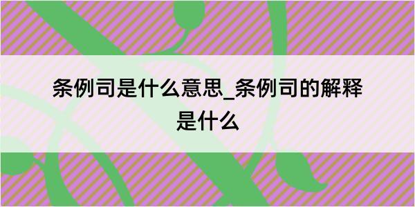 条例司是什么意思_条例司的解释是什么