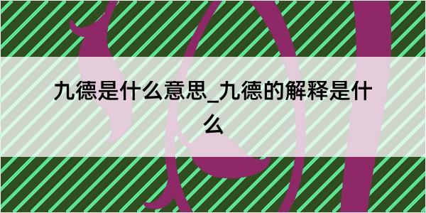 九德是什么意思_九德的解释是什么