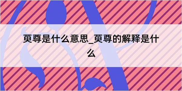 萸尊是什么意思_萸尊的解释是什么