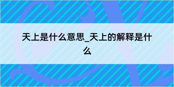 天上是什么意思_天上的解释是什么