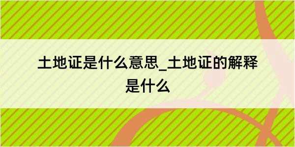 土地证是什么意思_土地证的解释是什么