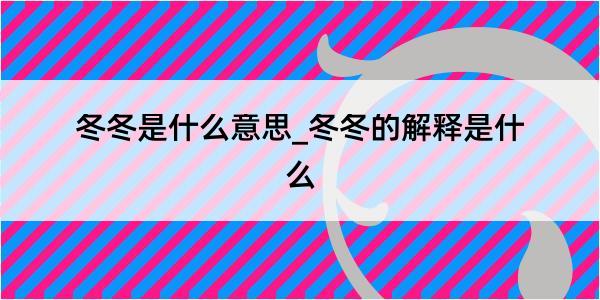 冬冬是什么意思_冬冬的解释是什么