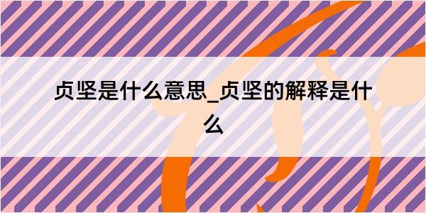 贞坚是什么意思_贞坚的解释是什么