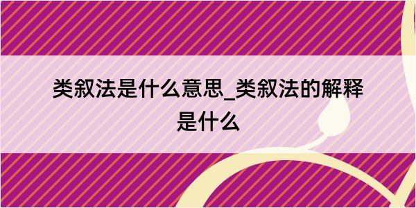 类叙法是什么意思_类叙法的解释是什么