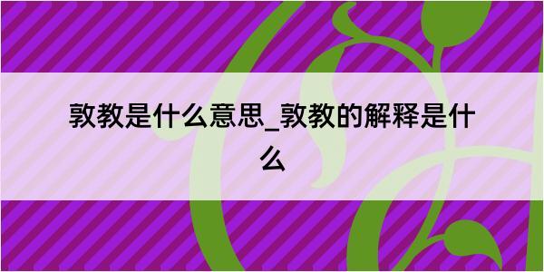 敦教是什么意思_敦教的解释是什么