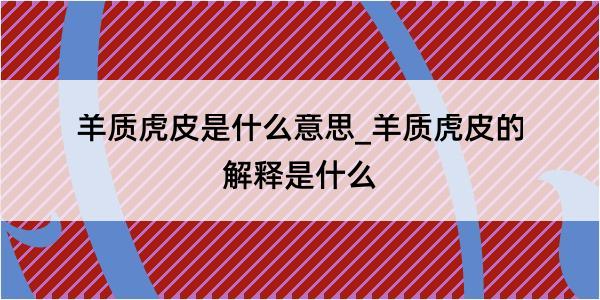 羊质虎皮是什么意思_羊质虎皮的解释是什么