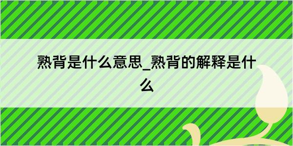 熟背是什么意思_熟背的解释是什么