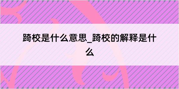 踦校是什么意思_踦校的解释是什么