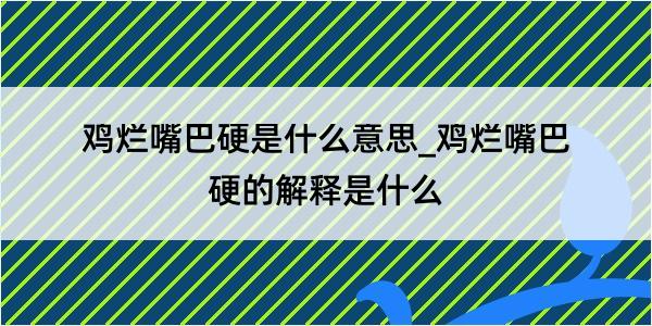 鸡烂嘴巴硬是什么意思_鸡烂嘴巴硬的解释是什么