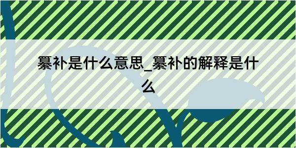 纂补是什么意思_纂补的解释是什么