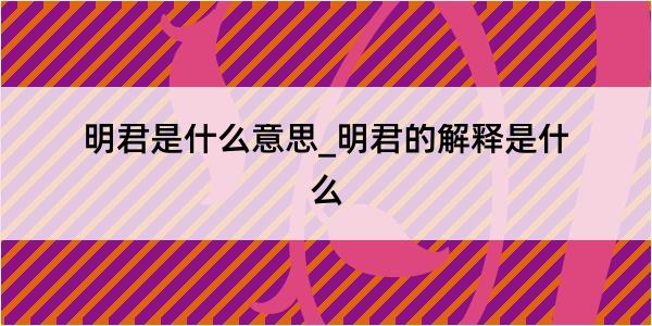 明君是什么意思_明君的解释是什么