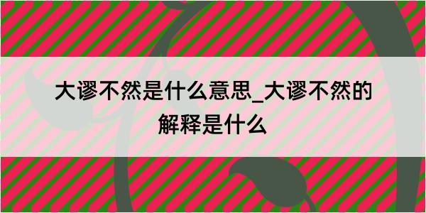 大谬不然是什么意思_大谬不然的解释是什么