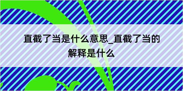 直截了当是什么意思_直截了当的解释是什么