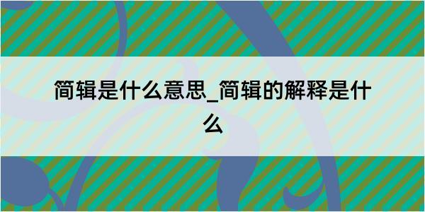 简辑是什么意思_简辑的解释是什么