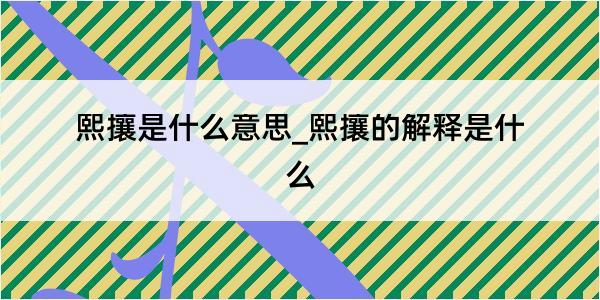 熙攘是什么意思_熙攘的解释是什么