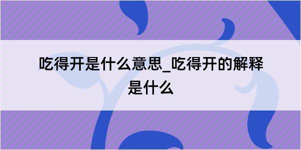 吃得开是什么意思_吃得开的解释是什么