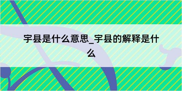 宇县是什么意思_宇县的解释是什么