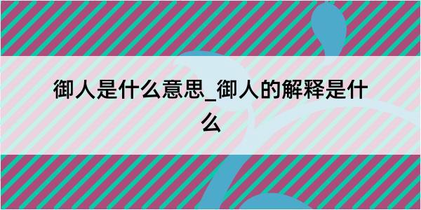 御人是什么意思_御人的解释是什么