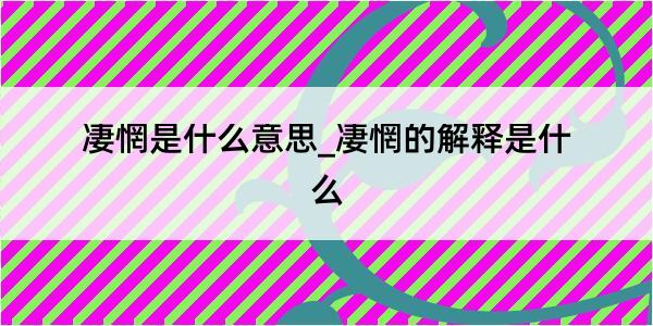 凄惘是什么意思_凄惘的解释是什么